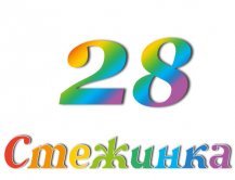 Радіопередача "Стежинка" №28