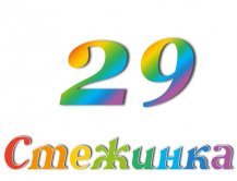 Радіопередача "Стежинка" №29