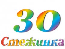 Радіопередача "Стежинка" №30