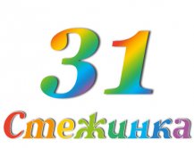 Радіопередача "Стежинка" №31
