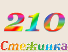Радіопередача "Стежинка" №210