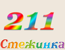 Радіопередача "Стежинка" №211