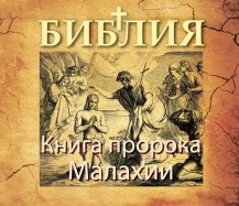 Книга пророка Малахии