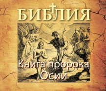 Книга пророка Осии