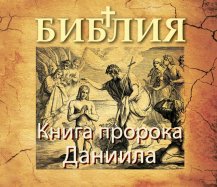 Книга пророка Даниила