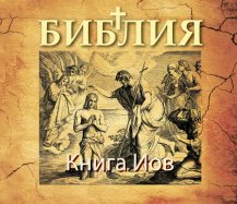 Книга Иова