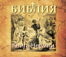 Книга Неемии