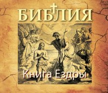 Книга Ездры
