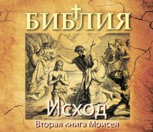 Исход. Вторая книга Моисея