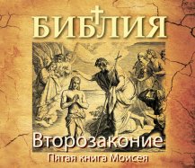 Второзаконие. Пятая книга Моисея