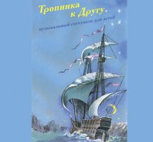 Тропинка к Другу (1999)