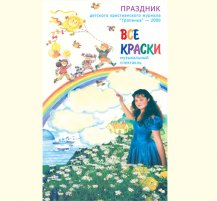 Все краски (2000)
