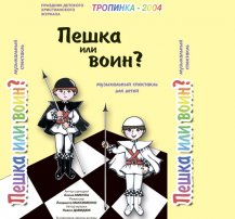 Пешка или воин?