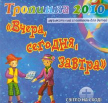 Вчера, сегодня, завтра