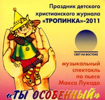 Ты - особенный (2011)