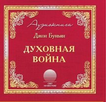 Духовная война
