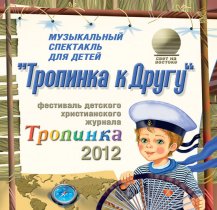 Тропинка к Другу (2012)