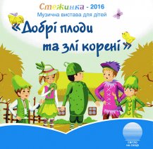 Добрі плоди та злі корені