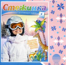 Аудіожурнал "Стежинка" 2016.6
