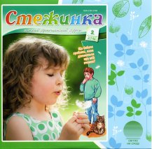 Аудіожурнал "Стежинка" 2016.2