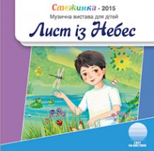 Смотрите видео "Лист із Небес" (2015) Смотрите видео "Лист із Небес" (2015)