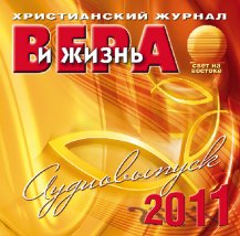 Вера и жизнь (2011)