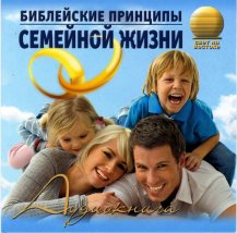 Библейские принципы семейной жизни