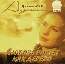 Любовь растет как дерево