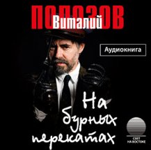 На бурных перекатах