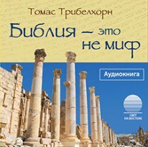 Библия - это не миф