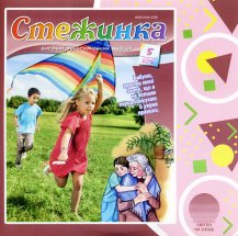 Аудіожурнал "Стежинка" 2016.5