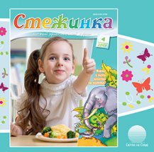 Аудіожурнал "Стежинка" 2017.4