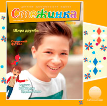 Аудіожурнал "Стежинка" 2019.2