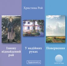 Ізнову віднайдений рай. У надійних руках. Повернення