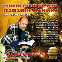 Удивительный день Папаши Панова
