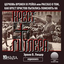 Крест Гитлера