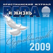 Вера и жизнь (2009)