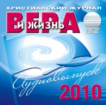 Вера и жизнь (2010)