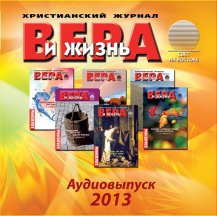 Вера и жизнь (2013)