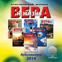 Вера и жизнь (2014)