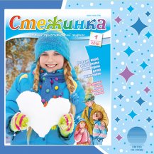 Аудіожурнал "Стежинка" 2016.1