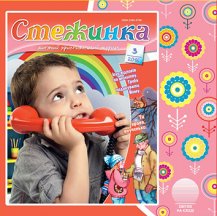 Аудіожурнал "Стежинка" 2016.3