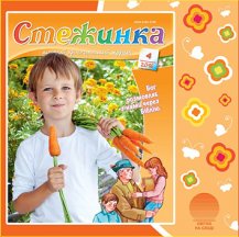 Аудіожурнал "Стежинка" 2016.4
