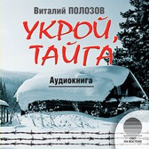 Укрой, тайга