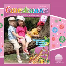 Аудіожурнал "Стежинка" 2017.3