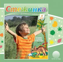 Аудіожурнал "Стежинка" 2017.5