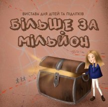 БІЛЬШЕ ЗА МІЛЬЙОН