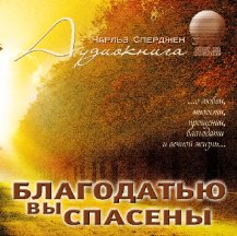 Благодатью вы спасены