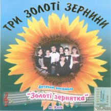 Три золоті зернини