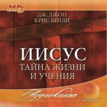 Иисус. Тайна жизни и учения